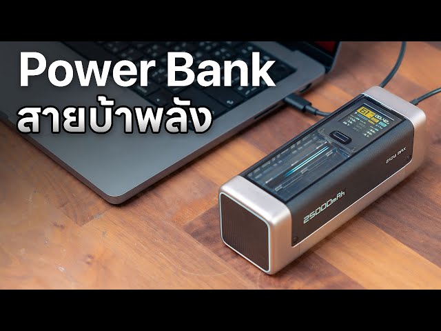 [รีวิว] Power Bank จ่ายไฟแรง ความจุเยอะ ชาร์จโน๊ตบุ๊คได้ - ZMI CukTech P23 & PB100B