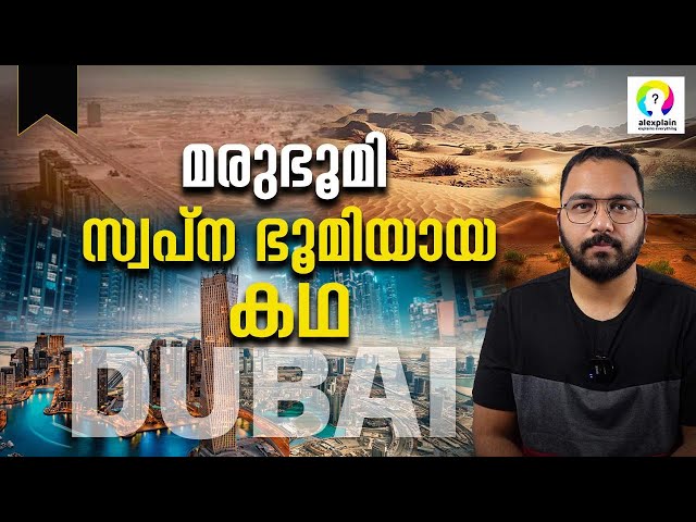 ദുബായ് സമ്പന്നമായത് എങ്ങനെ? history of Dubai Malayalam | How Dubai Become So Rich? alexplain