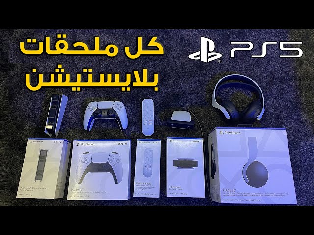 PlayStation 5 🎲 جميع إكسسوارات بلايستيشن٥