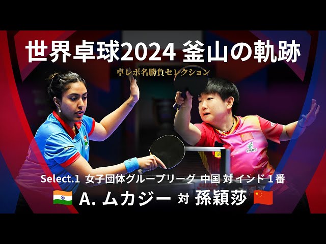 Takurepo Greatest Match Selections｜A. MUKHERJEE vs SUN Yingsha (WTTC2024BUSAN CHN vs IND 1st match)