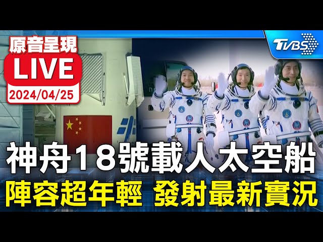 中國大陸太空人換班 神舟18號發射升空實況 三名太空人皆是"80後" 第13趟載人任務【原音呈現LIVE】
