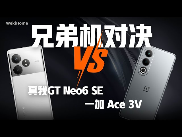 真我GT Neo6 SE&一加 Ace 3V：兄弟对决~【享拆】- 微机分WekiHome