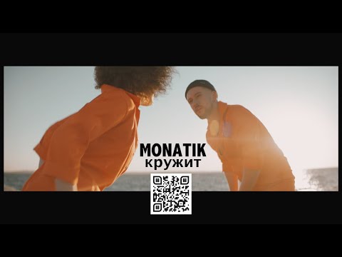MONATIK - Spinning (Official video)