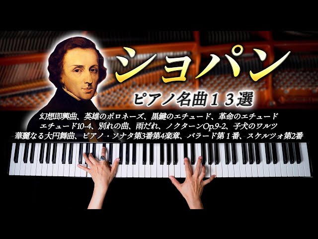 13 Chopin Piano Masterpieces [BGM for Work,Study] Fantasie Impromptu, Heroique, - CANACANA