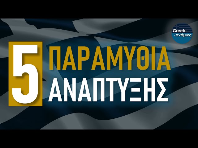 Το Οικονομικό Μέλλον της Ελλάδας | Greekonomics #36