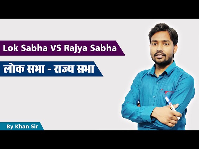 Lok Sabha vs Rajya Sabha | लोकसभा | राज्यसभा | by Khan Sir