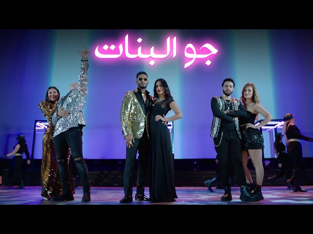 Live performance - Ramadan / Redone / Nouamane أغنية جو البنات من مهرجان الجونة السينمائي الدولي