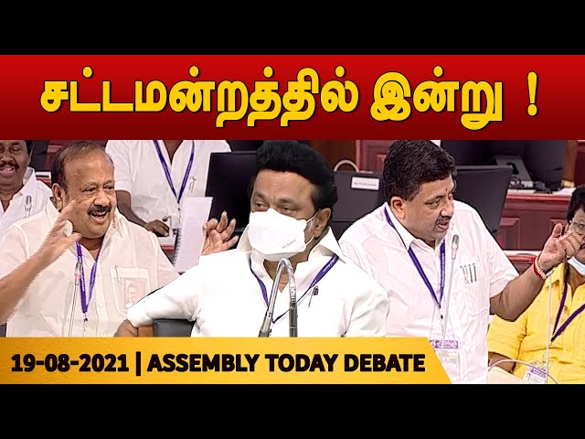 🔴 Today Debate | Tamil Nadu Assembly | 19-08-2021 | M.K.STALIN | P. T. R. Palanivel Rajan
