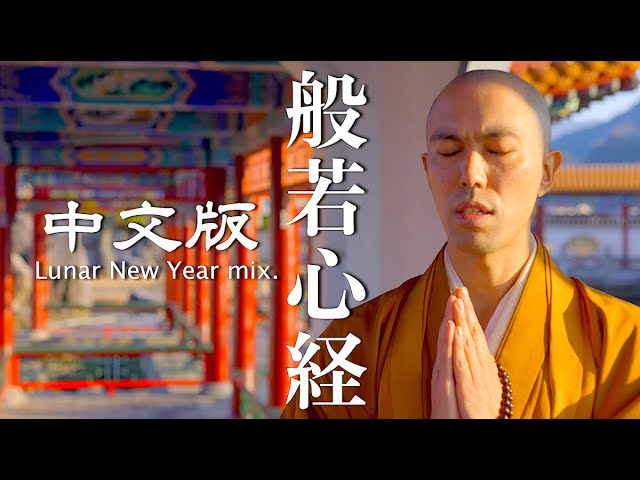 Heart Sutra Music (Chinese ver.)× Encho-en / Kanho Yakushiji【Japanese Buddhist Monk music】