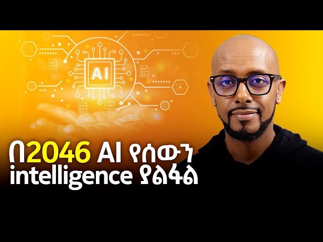 በ2046 AI የሰውን intelligence ያልፋል - With Solomon Kassa - S08 EP84
