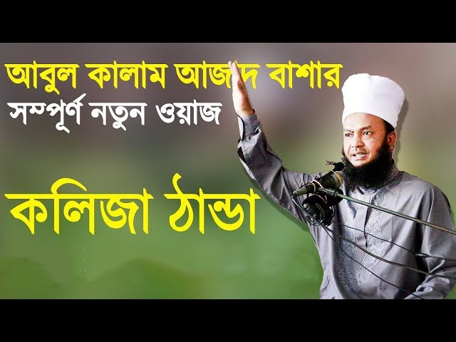 Bangla Waz সাহাবিদের সম্মান ও মর্যাদা by Mufti Dr Abul Kalam Azad Bashar
