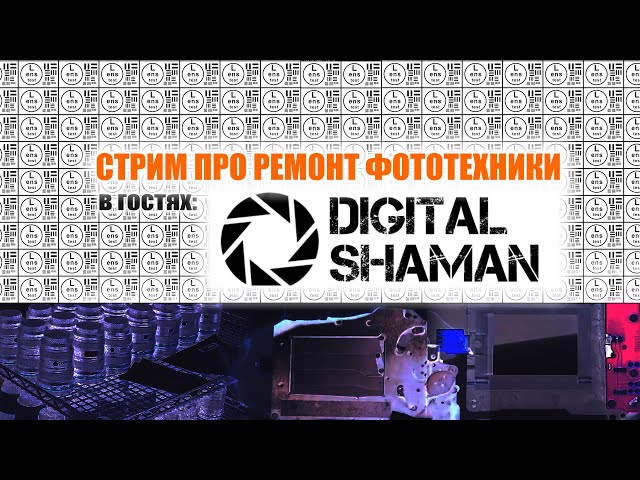 Стрим про ремонт фототехники с Иваном из DigitalShaman LAB