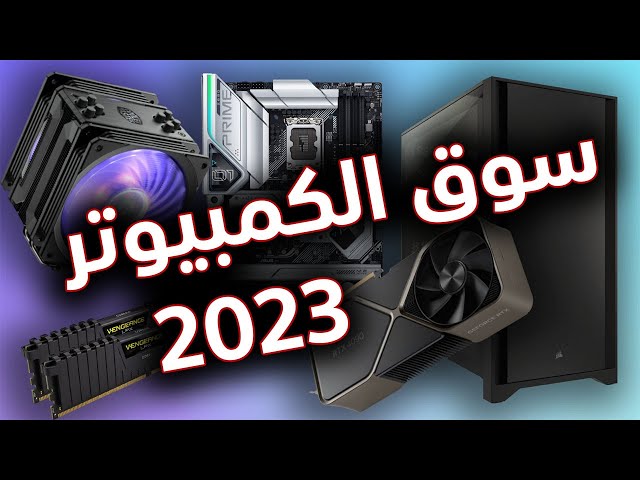 بث مباشر: سوق قطع الكمبيوتر 2023.. إلى أين؟؟ [LIVE]