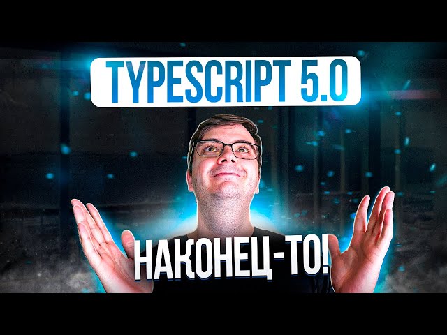 Что нового в TypeScript 5.0?