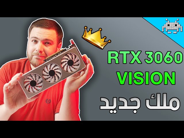 ملك ألعاب ال 1080P الجديد - RTX 3060 VISION GIGABYTE