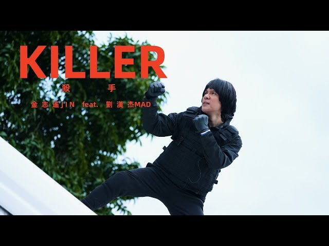 金志遙JIN & 劉漢杰MAD【殺手 KILLER】MV預告版Teaser