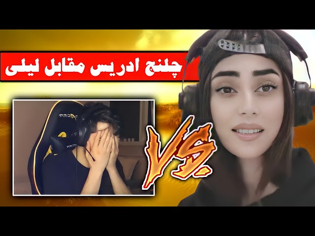 چلنج لیلی دختر ایرانی در مقابل ادریس شریفی🔥 PUBG MOBILE