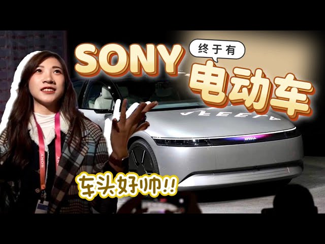 Omg😱 Sony和Honda一起出的电动车Afeela！车头有屏幕，就很帅！【美国CES】