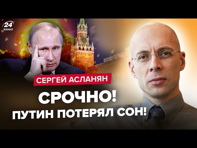 🔥АСЛАНЯН: Кремль НА ВУХАХ! БЕЗУМНУ інавгурацію Путіна ЗІРВУТЬ. Сюрприз 9 травня: Z-патріоти В ШОЦІ