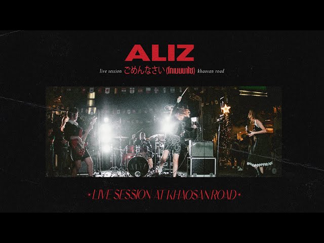 ごめんなさい (โกเมนนาไซ) - ALIZ  [Live Session At Khaosan Road]