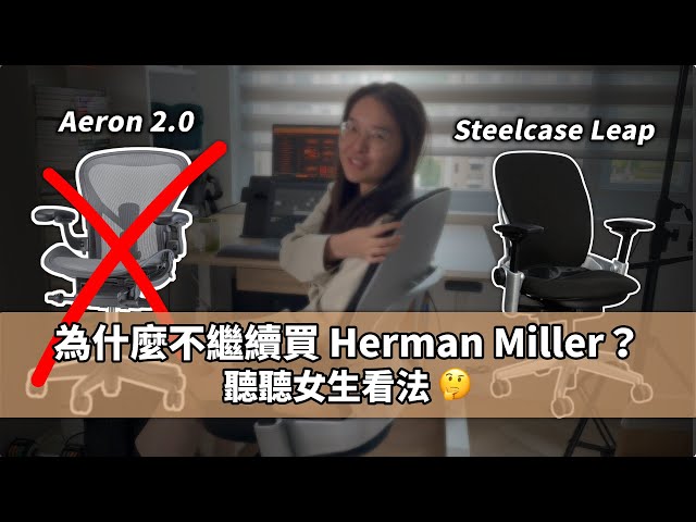 Buy $1,500 ergonomic chair for employees ? Steelcase Leap vs Herman Miller Aeron