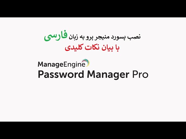 Install password manager pro manageengine version 9.4 - فارسی