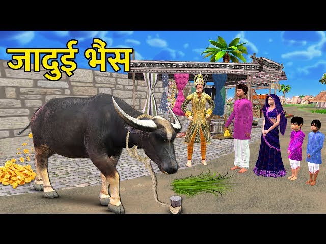 जादुई Magic Buffalo Hindi New Comedy Funny Video