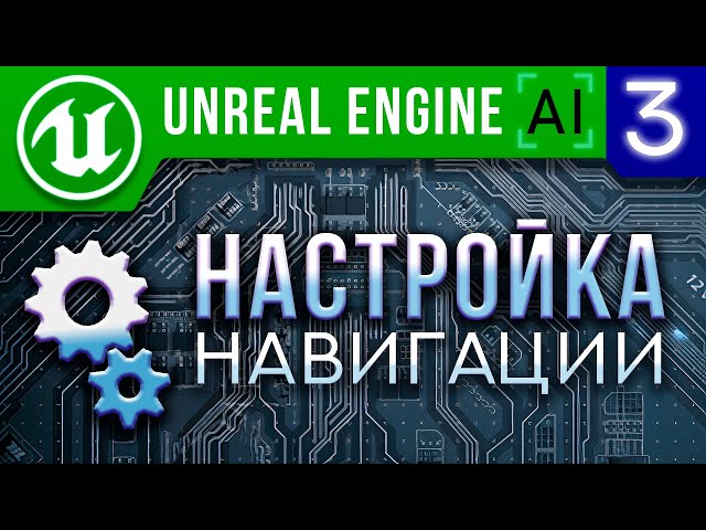 Урок 3 | Unreal Engine 4 Искусственный интеллект - Настройка ИИ / Nav Mesh