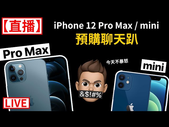 【蘋果爹】iPhone 12 Pro Max / mini  預購直播＋聊天趴 | 到底買幾隻？