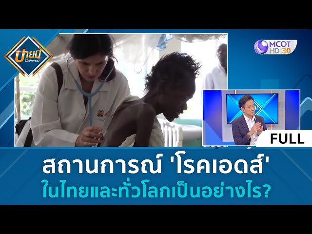 (คลิปเต็ม) สถานการณ์ 'โรคเอดส์' ในไทยและทั่วโลกเป็นอย่างไร (3 พ.ย. 66) | บ่ายนี้มีคำตอบ