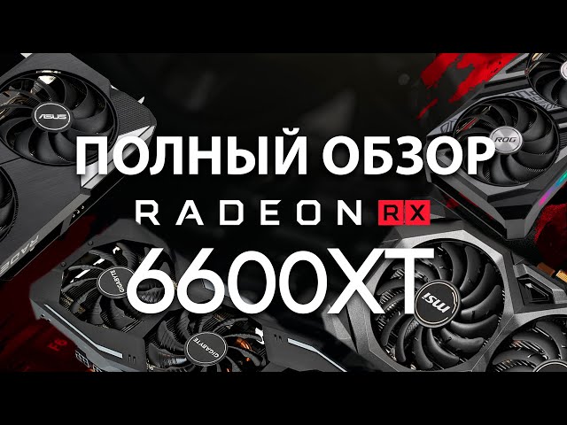 Какую видеокарту купить в 2021? Полный обзор AMD Radeon RX 6600 XT от ASUS, Gigabyte и MSI
