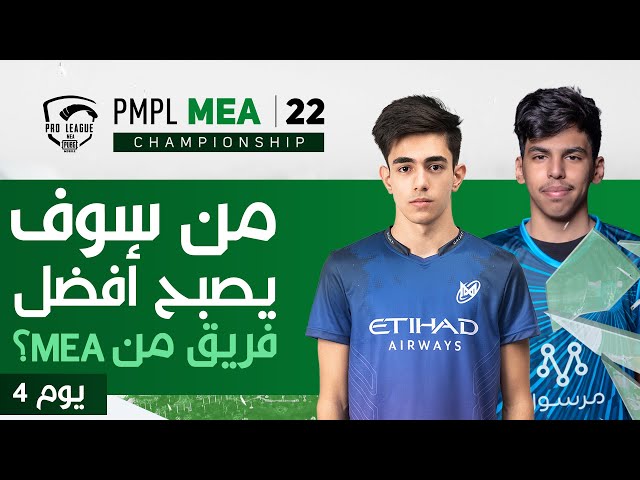[AR] اليوم الرابع في بطولة PMPL الشرق الأوسط وأفريقيا 2022 | فصل الربيع | PMPLMEACHAMP#