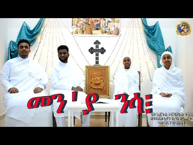 መን'ያ ንሳ፧ / Men Eya Nsa / #Eritrean #Orthodox #Tewahdo #Snexhuf 2022