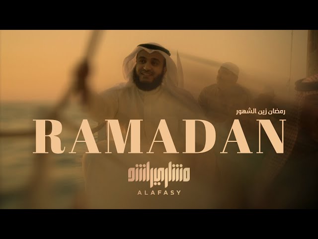 رمضان زين الشهور | مشاري راشد العفاسي