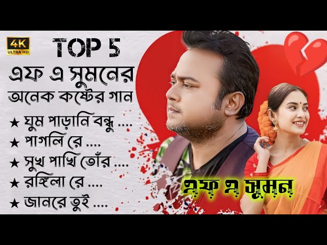 Best Collection Of F.A Sumon | এফ এ সুমনের ৫টি বাছাইকরা গান |  Bangla Popular Sad Songs | #song