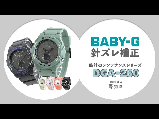 【腕時計の豆知識】デジタルとアナログ（針）が合わなくなった場合　BGA-260シリーズ編