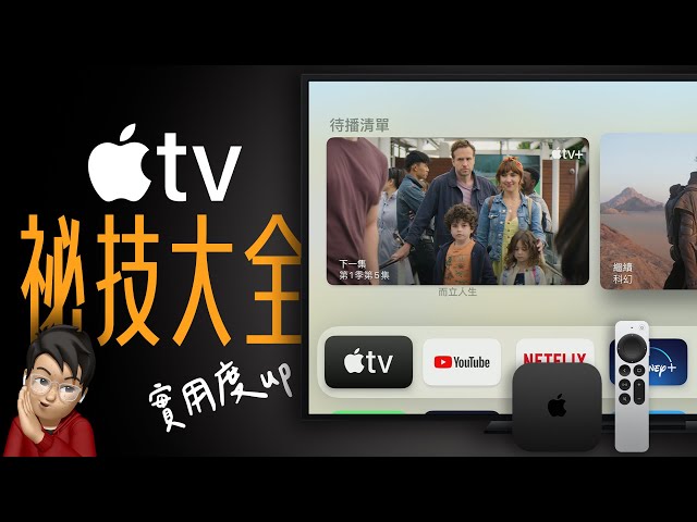 Apple TV 秘技大公開！這些技巧，讓 Apple TV 好用一百倍！(feat. NordVPN）