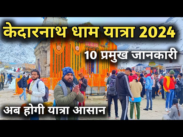 केदारनाथ धाम यात्रा के 10 प्रमुख सवालों की पूरी जानकारी, Kedarnath Dham Yatra 2024 Full Detail Video