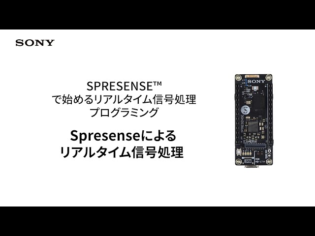 Spresenseによるリアルタイム信号処理【ソニー公式】