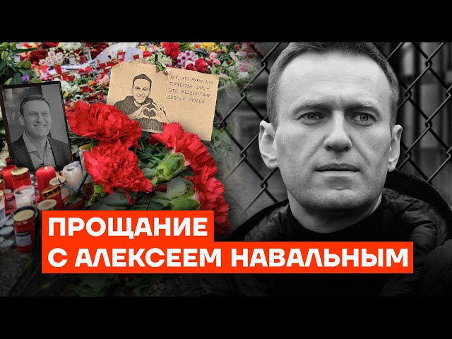 Прощание с Алексеем Навальным
