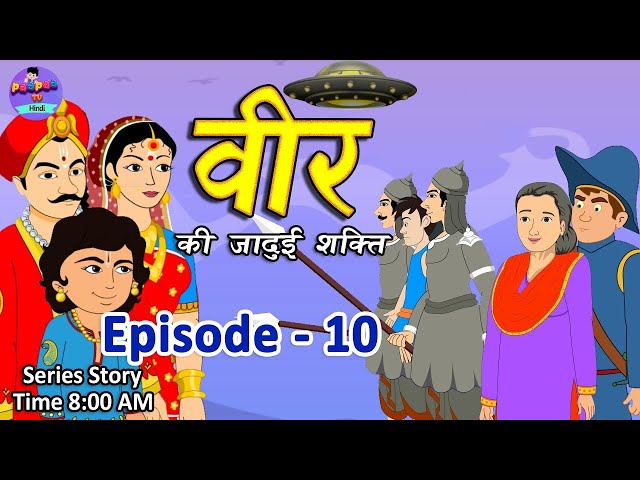 वीर की जादुई शक्ति​   10   Magical Story   Hindi Jadui Kahani  Kahani   Moral Story   Bedtimes Story
