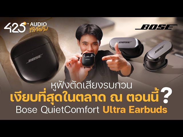 No.1 หูฟังตัดเสียงรบกวน ANC ? รีวิว Bose QuietComfort Ultra Earbuds | 425Audio รีวิว
