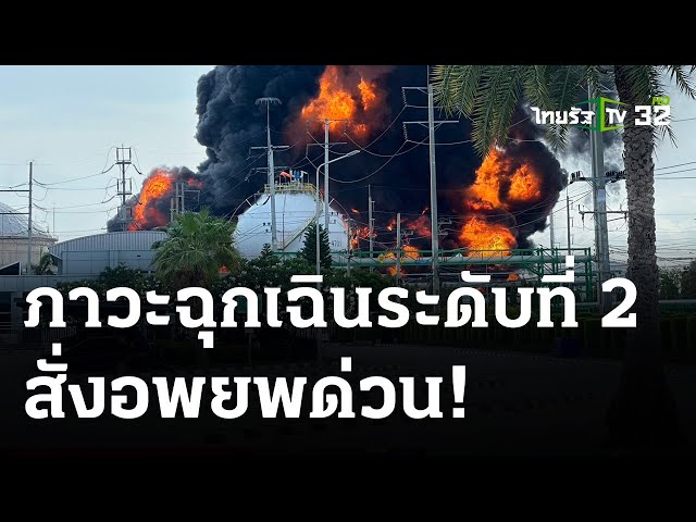 ไฟไหม้ถังเก็บสารโซลีน ดับแล้ว 1 | 9 พ.ค. 67 | ข่าวเย็นไทยรัฐ