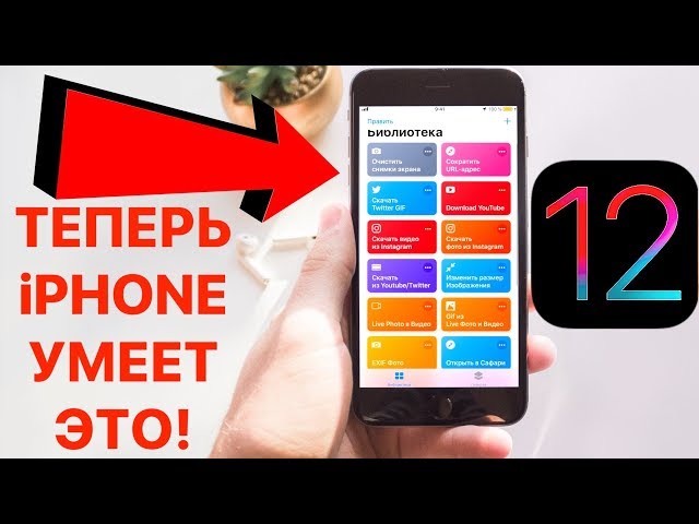 ТВОЙ iPHONE НА iOS 12 ТЕПЕРЬ УМЕЕТ ЭТО!