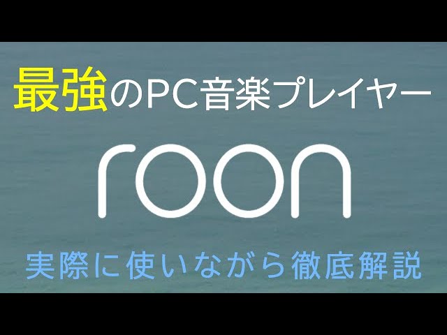 【ver1.8対応】roonが最高のPC音楽プレーヤーと言われる３つの理由【格安roonサーバー構築vol.1】