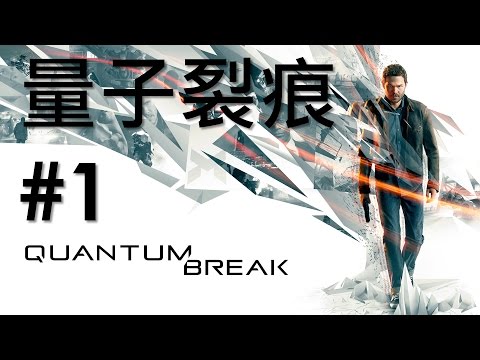 《量子裂痕》Quantum Break