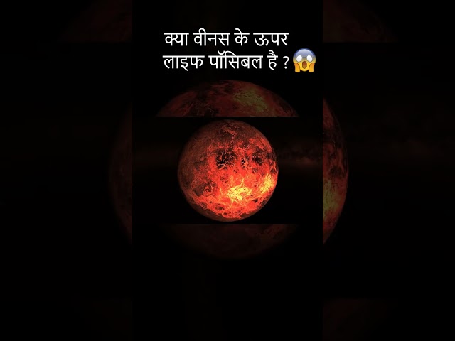 क्या Venus के ऊपर लाइफ पॉसिबल है? 😲- [hindi] - Quick Support