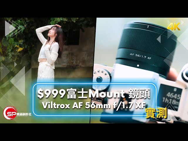 $999 富士Mount人像鏡頭 ｜ Viltrox 56mm AF f/1.7 XF 實測