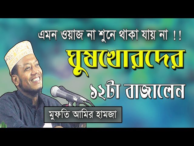 ঘুষখোরদের আচ্ছামত সাইজ করলেন | Amir Hamza | Bangla Waz 2019 | New Islamic waz 2019 | Bd Waz Mahfil