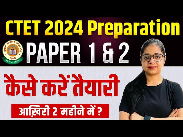 CTET 2024 Preparation | CTET Paper 1 and 2 कैसे करें तैयारी आख़िरी 2 महीने में ?